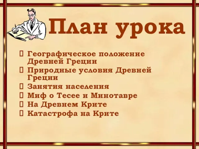 План урока Географическое положение Древней Греции Природные условия Древней Греции Занятия населения