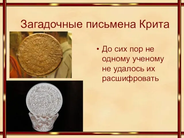 Загадочные письмена Крита До сих пор не одному ученому не удалось их расшифровать