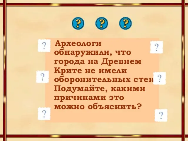 Археологи обнаружили, что города на Древнем Крите не имели оборонительных стен. Подумайте,