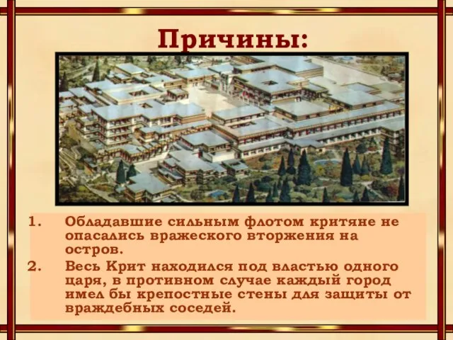 Причины: Обладавшие сильным флотом критяне не опасались вражеского вторжения на остров. Весь