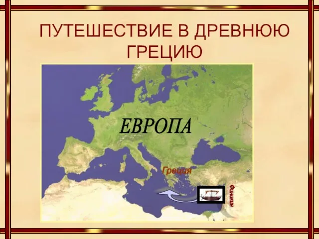 ПУТЕШЕСТВИЕ В ДРЕВНЮЮ ГРЕЦИЮ ЕВРОПА Финикия Греция