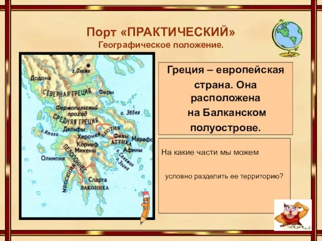 Порт «ПРАКТИЧЕСКИЙ» Географическое положение. условно разделить ее территорию? Греция – европейская страна.
