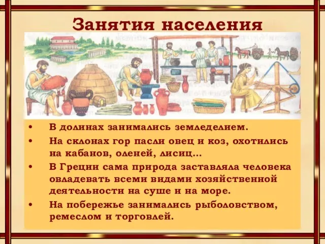 Занятия населения В долинах занимались земледелием. На склонах гор пасли овец и