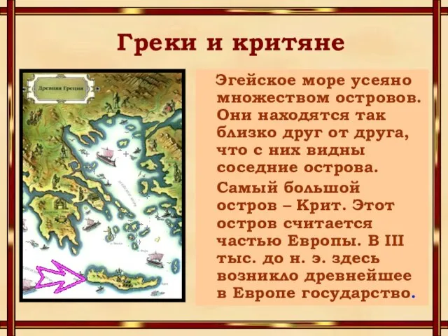 Греки и критяне Эгейское море усеяно множеством островов. Они находятся так близко