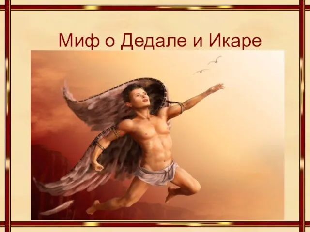 Миф о Дедале и Икаре