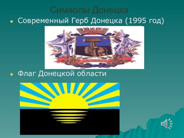 Символы Донецка Современный Герб Донецка (1995 год) Флаг Донецкой области