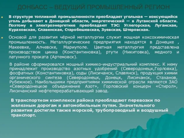 ДОНБАСС – ВЕДУЩИЙ ПРОМЫШЛЕННЫЙ РЕГИОН В структуре топливной промышленности преобладает угольная —