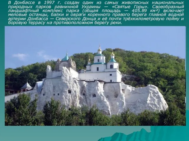 В Донбассе в 1997 г. создан один из самых живописных национальных природных