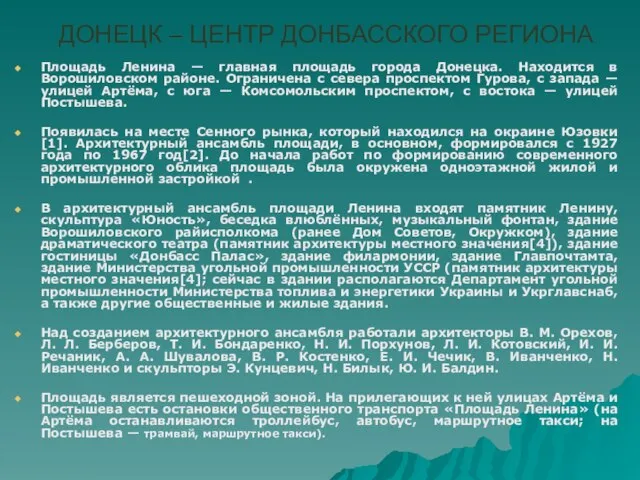 ДОНЕЦК – ЦЕНТР ДОНБАССКОГО РЕГИОНА Площадь Ленина — главная площадь города Донецка.