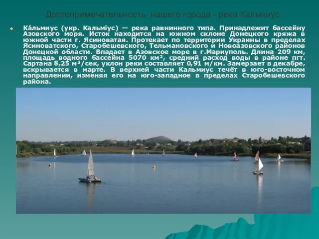 Достопримечательность нашего города - река Кальмиус Ка́льмиус (укр. Кальміус) — река равнинного