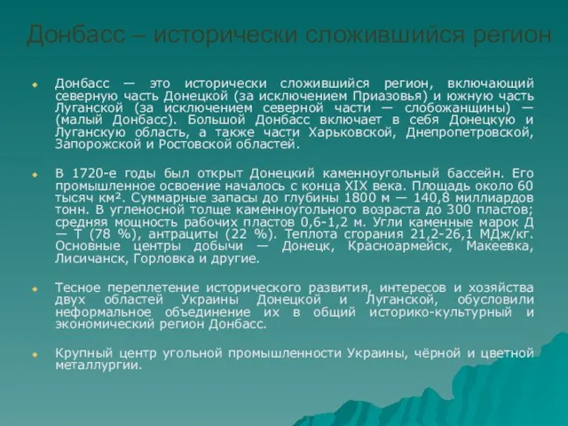 Донбасс – исторически сложившийся регион Донбасс — это исторически сложившийся регион, включающий