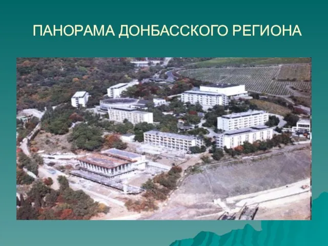 ПАНОРАМА ДОНБАССКОГО РЕГИОНА