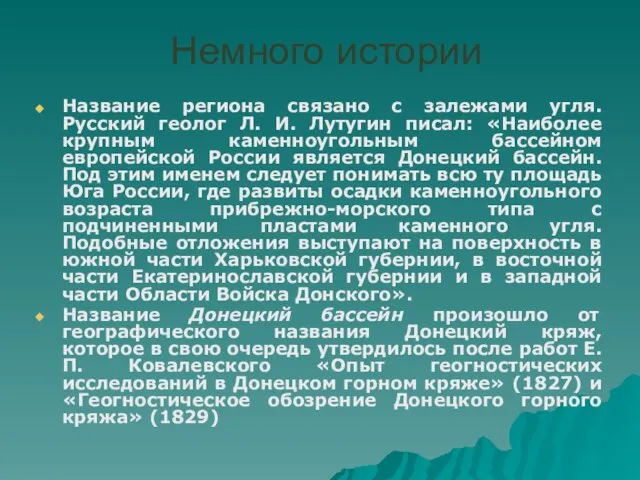 Немного истории Название региона связано с залежами угля. Русский геолог Л. И.