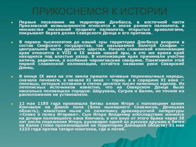 ПРИКОСНЕМСЯ К ИСТОРИИ Первые поселения на территории Донбасса, в восточной части Приазовской