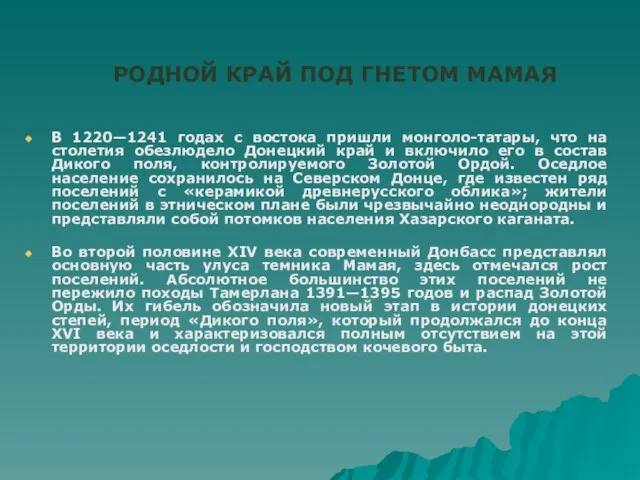 В 1220—1241 годах с востока пришли монголо-татары, что на столетия обезлюдело Донецкий