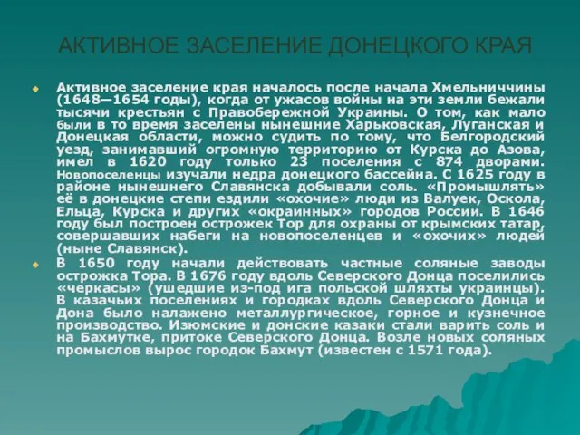 АКТИВНОЕ ЗАСЕЛЕНИЕ ДОНЕЦКОГО КРАЯ Активное заселение края началось после начала Хмельниччины (1648—1654