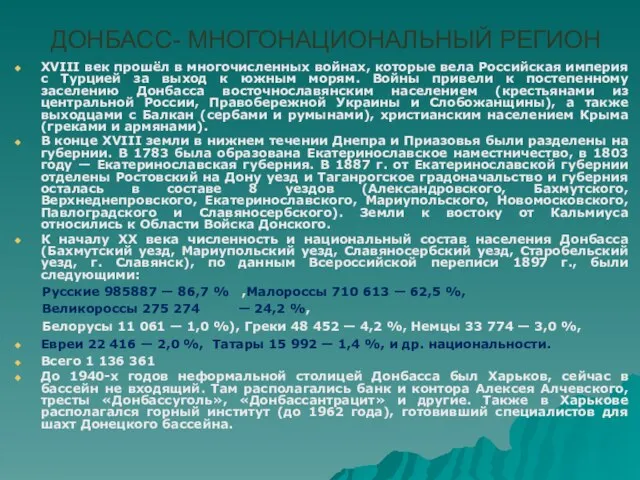 ДОНБАСС- МНОГОНАЦИОНАЛЬНЫЙ РЕГИОН XVIII век прошёл в многочисленных войнах, которые вела Российская