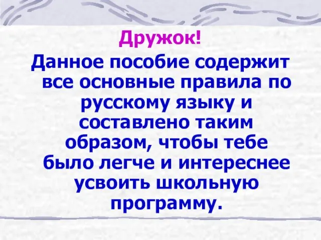 Дружок! Данное пособие содержит все основные правила по русскому языку и составлено