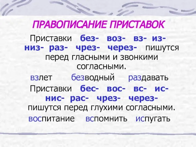 ПРАВОПИСАНИЕ ПРИСТАВОК Приставки без- воз- вз- из- низ- раз- чрез- через- пишутся