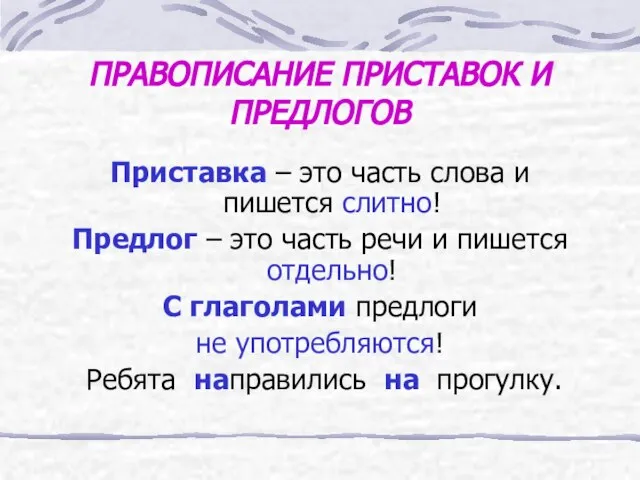 ПРАВОПИСАНИЕ ПРИСТАВОК И ПРЕДЛОГОВ Приставка – это часть слова и пишется слитно!