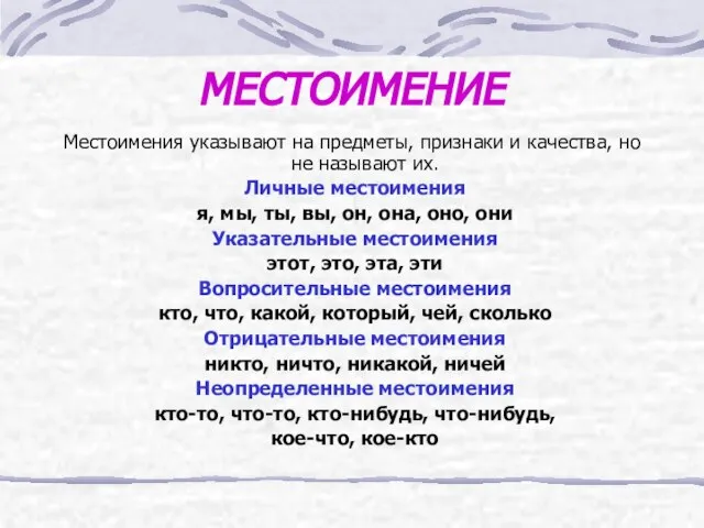 МЕСТОИМЕНИЕ Местоимения указывают на предметы, признаки и качества, но не называют их.