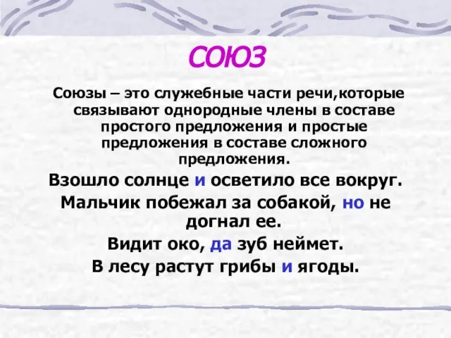 СОЮЗ Союзы – это служебные части речи,которые связывают однородные члены в составе