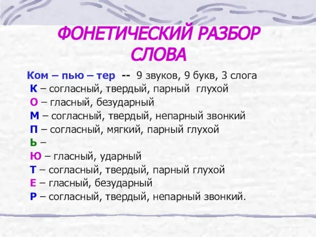 ФОНЕТИЧЕСКИЙ РАЗБОР СЛОВА Ком – пью – тер -- 9 звуков, 9