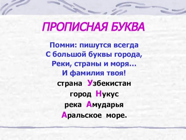 ПРОПИСНАЯ БУКВА Помни: пишутся всегда С большой буквы города, Реки, страны и