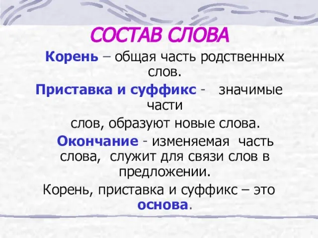 СОСТАВ СЛОВА Корень – общая часть родственных слов. Приставка и суффикс -