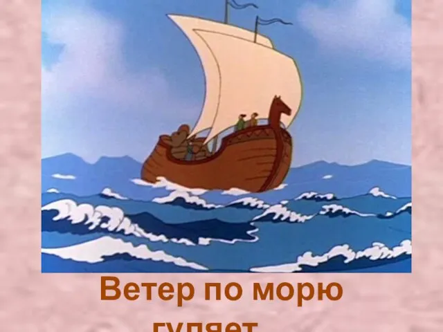 Ветер по морю гуляет…