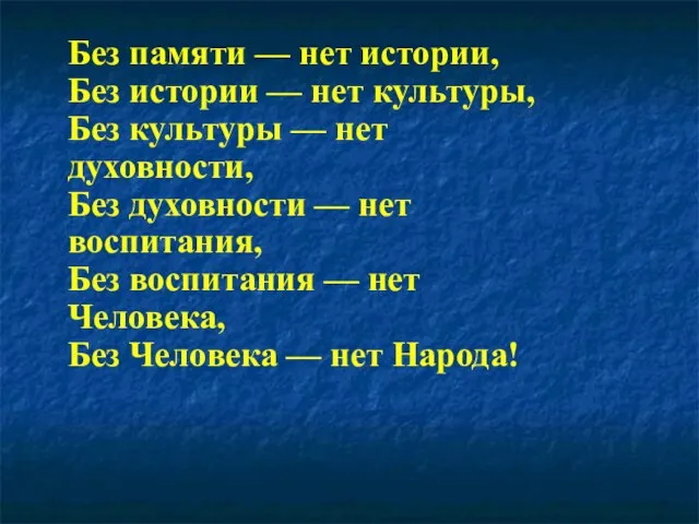 Без памяти — нет истории, Без истории — нет культуры, Без культуры