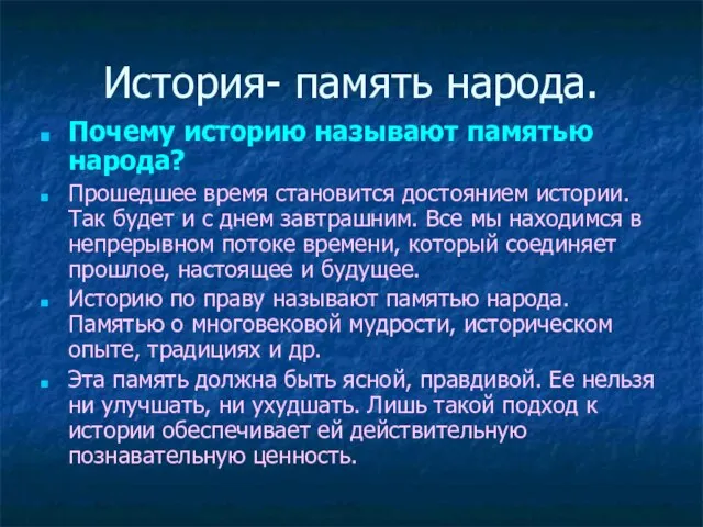 История- память народа. Почему историю называют памятью народа? Прошедшее время становится достоянием