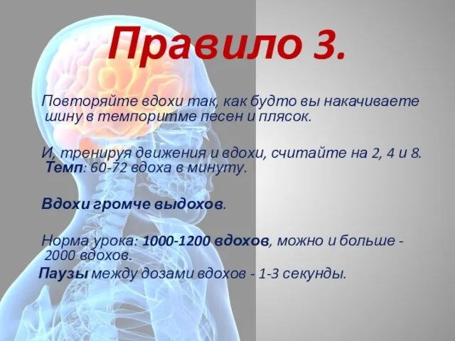 Правило 3. Повторяйте вдохи так, как будто вы накачиваете шину в темпоритме