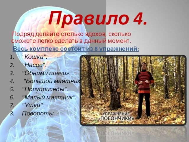 Правило 4. Подряд делайте столько вдохов, сколько сможете легко сделать в данный