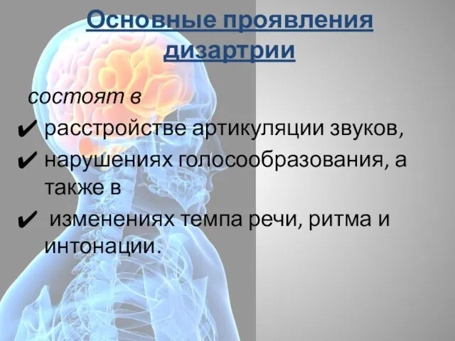 Основные проявления дизартрии состоят в расстройстве артикуляции звуков, нарушениях голосообразования, а также