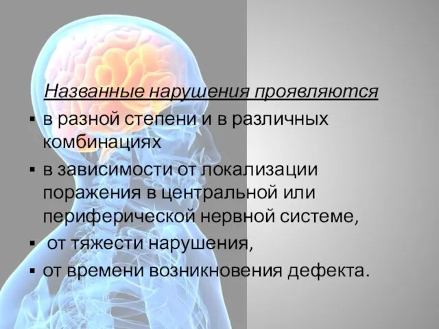 Названные нарушения проявляются в разной степени и в различных комбинациях в зависимости