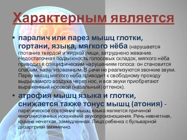 Характерным является паралич или парез мышц глотки, гортани, языка, мягкого нёба (нарушается