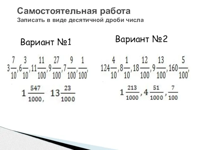 Самостоятельная работа Записать в виде десятичной дроби числа Вариант №1 Вариант №2