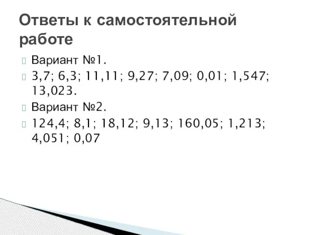 Вариант №1. 3,7; 6,3; 11,11; 9,27; 7,09; 0,01; 1,547; 13,023. Вариант №2.