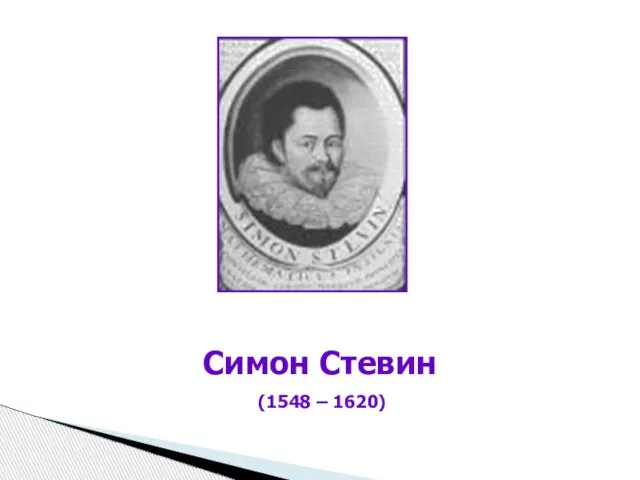 Симон Стевин (1548 – 1620)