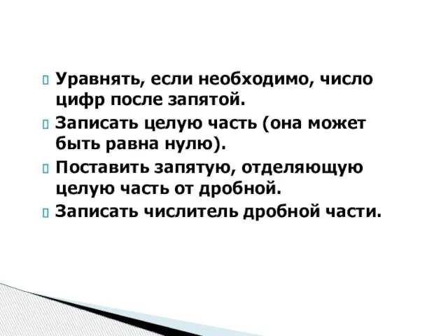 Уравнять, если необходимо, число цифр после запятой. Записать целую часть (она может