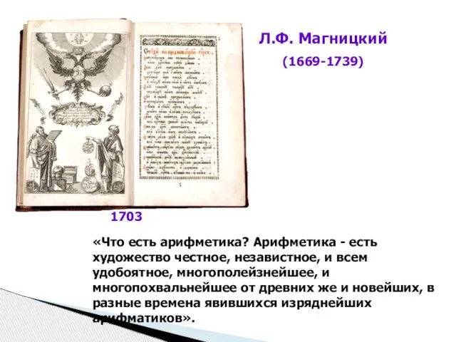 «Что есть арифметика? Арифметика - есть художество честное, независтное, и всем удобоятное,