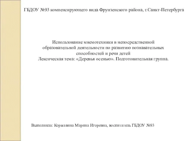 ГБДОУ №93 компенсирующего вида Фрунзенского района, г.Санкт-Петербурга Использование мнемотехники в непосредственной образовательной