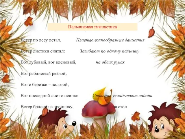 Ветер по лесу летал, Плавные волнообразные движения Ветер листики считал: Загибают по