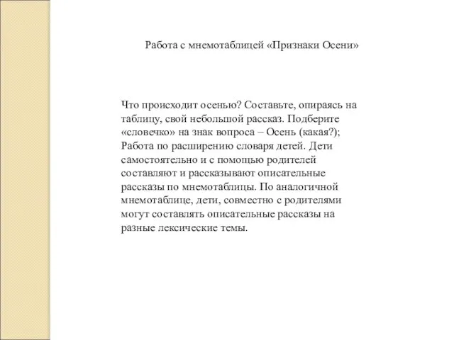 Что происходит осенью? Составьте, опираясь на таблицу, свой небольшой рассказ. Подберите «словечко»