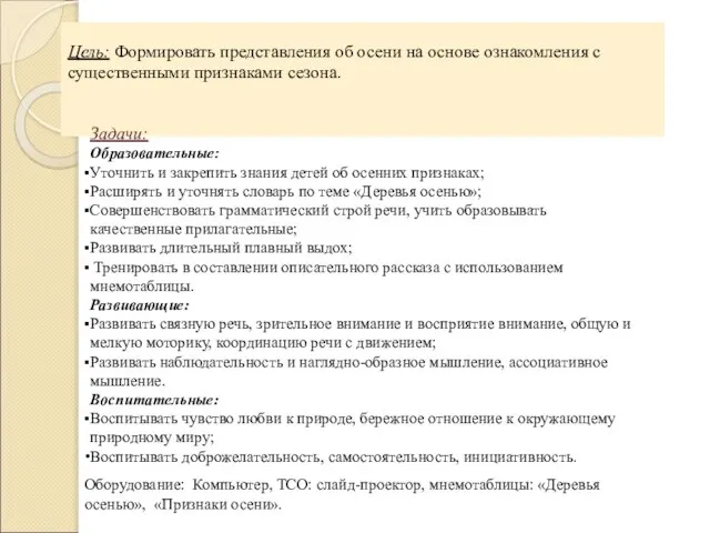 Цель: Формировать представления об осени на основе ознакомления с существенными признаками сезона.