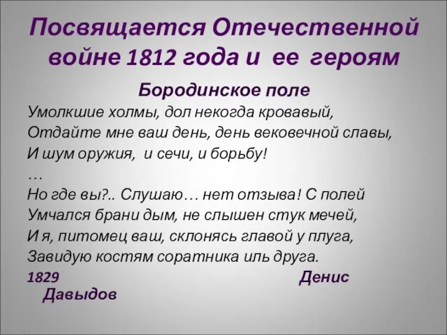 Посвящается Отечественной войне 1812 года и ее героям Бородинское поле Умолкшие холмы,
