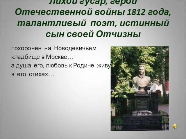 Лихой гусар, герой Отечественной войны 1812 года, талантливый поэт, истинный сын своей