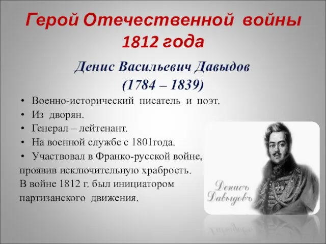 Герой Отечественной войны 1812 года Денис Васильевич Давыдов (1784 – 1839) Военно-исторический