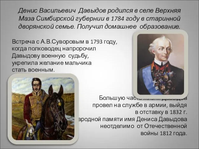 Денис Васильевич Давыдов родился в селе Верхняя Маза Симбирской губернии в 1784